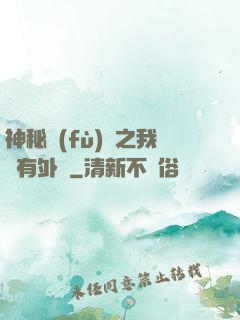 神秘復(fù)蘇之我沒有外掛