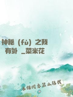 神秘復(fù)蘇之我沒有外掛
