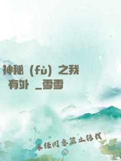神秘復(fù)蘇之我沒有外掛