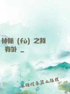 神秘復(fù)蘇之我沒有外掛