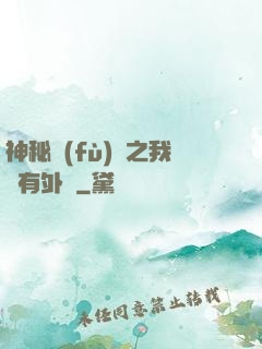 神秘復(fù)蘇之我沒有外掛