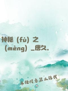 神秘復(fù)蘇之戲夢(mèng)師