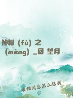 神秘復(fù)蘇之戲夢(mèng)師