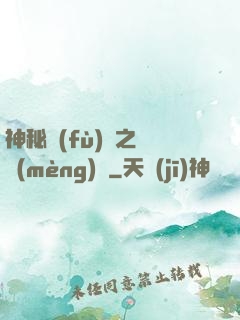 神秘復(fù)蘇之戲夢(mèng)師