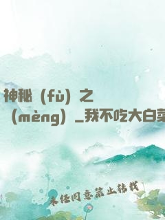 神秘復(fù)蘇之戲夢(mèng)師