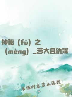 神秘復(fù)蘇之戲夢(mèng)師