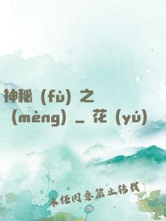 神秘復(fù)蘇之戲夢(mèng)師