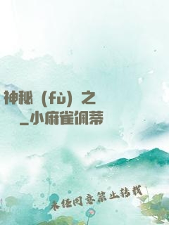 神秘復(fù)蘇之戲夢師