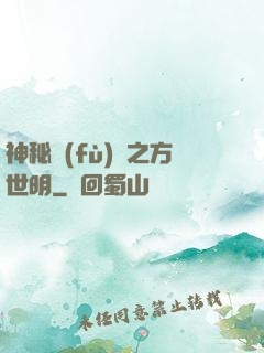 神秘復(fù)蘇之方世明
