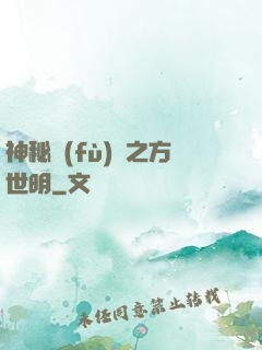神秘復(fù)蘇之方世明