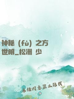 神秘復(fù)蘇之方世明