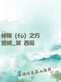 神秘復(fù)蘇之方世明