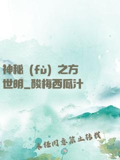 神秘復(fù)蘇之方世明