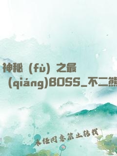 神秘復(fù)蘇之最強(qiáng)BOSS