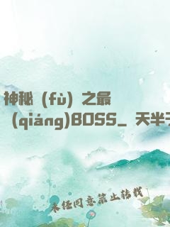 神秘復(fù)蘇之最強(qiáng)BOSS