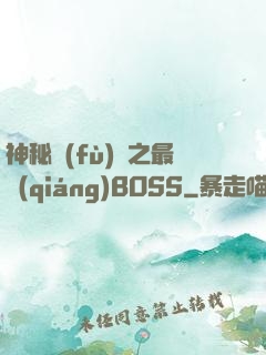 神秘復(fù)蘇之最強(qiáng)BOSS
