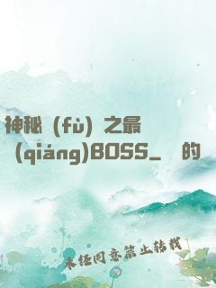 神秘復(fù)蘇之最強(qiáng)BOSS