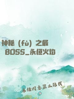 神秘復(fù)蘇之最強BOSS