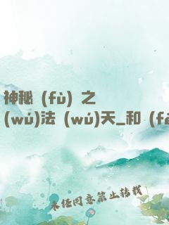 神秘復(fù)蘇之無(wú)法無(wú)天