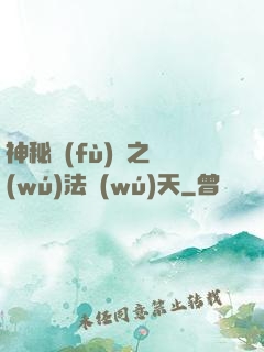 神秘復(fù)蘇之無(wú)法無(wú)天