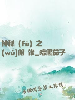 神秘復(fù)蘇之無(wú)限鏡像