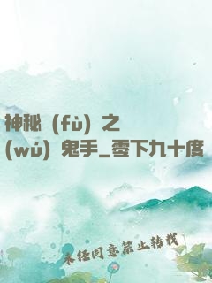 神秘復(fù)蘇之無(wú)雙鬼手