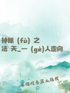 神秘復(fù)蘇之無法無天