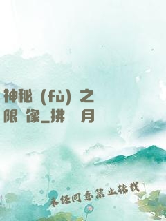神秘復(fù)蘇之無限鏡像