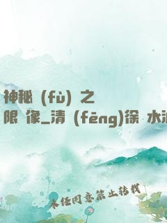 神秘復(fù)蘇之無限鏡像