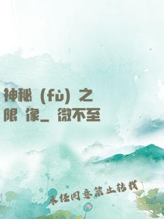 神秘復(fù)蘇之無限鏡像