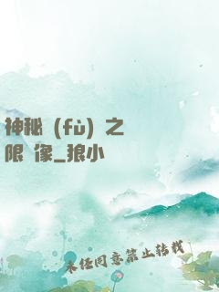神秘復(fù)蘇之無限鏡像
