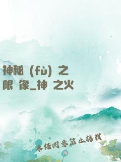 神秘復(fù)蘇之無限鏡像
