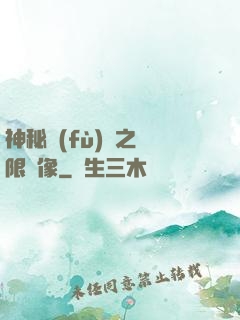 神秘復(fù)蘇之無限鏡像