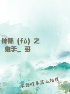 神秘復(fù)蘇之無雙鬼手