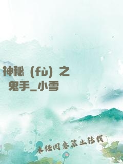 神秘復(fù)蘇之無雙鬼手