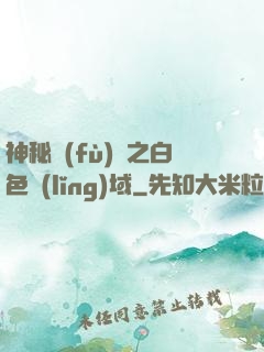 神秘復(fù)蘇之白色領(lǐng)域