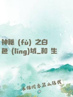 神秘復(fù)蘇之白色領(lǐng)域
