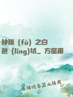 神秘復(fù)蘇之白色領(lǐng)域