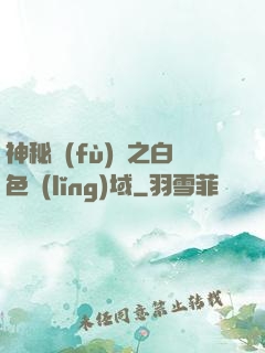 神秘復(fù)蘇之白色領(lǐng)域