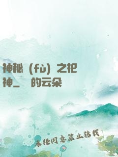神秘復(fù)蘇之祀神