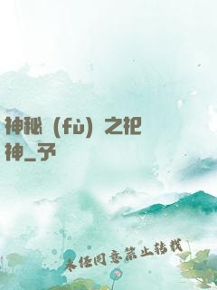 神秘復(fù)蘇之祀神
