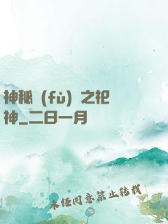 神秘復(fù)蘇之祀神