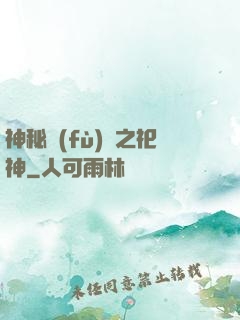 神秘復(fù)蘇之祀神