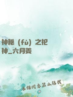 神秘復(fù)蘇之祀神