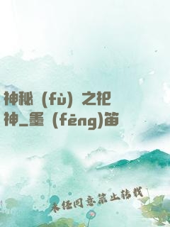 神秘復(fù)蘇之祀神