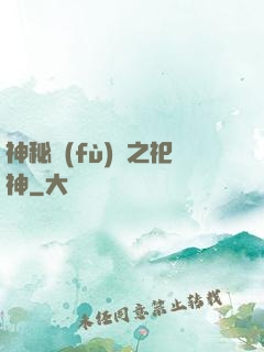 神秘復(fù)蘇之祀神