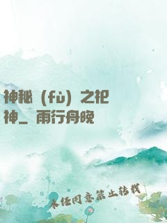 神秘復(fù)蘇之祀神