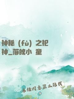 神秘復(fù)蘇之祀神