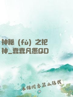 神秘復(fù)蘇之祀神