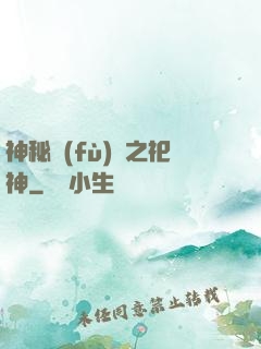 神秘復(fù)蘇之祀神